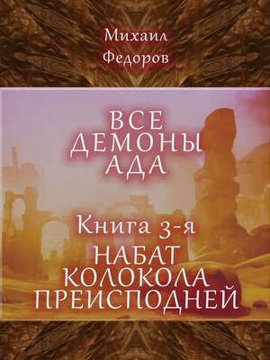 cover image of Все демоны ада. Книга 3-я. Набат колокола преисподней